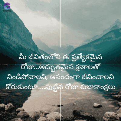 Crafto
మీ జీవితంలోని ఈ ప్రత్యేకమైన
రోజు...అద్భుతమైన క్షణాలతో
నిండిపోవాలని, ఆనందంగా జీవించాలని
కోరుకుంటూ....పుట్టిన రోజు శుభాకాంక్షలు