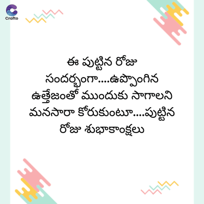 Crafto
ఈ పుట్టిన రోజు
సందర్భంగా....ఉప్పొంగిన
ఉత్తేజంతో ముందుకు సాగాలని
మనసారా కోరుకుంటూ....పుట్టిన
రోజు శుభాకాంక్షలు
2444