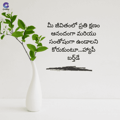 Crafte
మీ జీవితంలో ప్రతి క్షణం
ఆనందంగా మరియు
సంతోషంగా ఉండాలని
కోరుకుంటూ...హ్యాపీ
బర్త్ డే