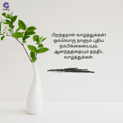 Cratte
பிறந்தநாள் வாழ்த்துக்கள்!
ஒவ்வொரு நாளும் புதிய
நம்பிக்கையையும்,
ஆனந்தத்தையும் தந்திட
வாழ்த்துக்கள்.