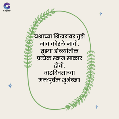 G
Crafto
यशाच्या शिखरावर तुझे
नाव कोरले जावो,
तुझ्या डोळ्यांतील
प्रत्येक स्वप्न साकार
होवो.
वाढदिवसाच्या
मनःपूर्वक शुभेच्छा!
x