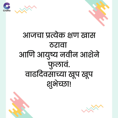 C
Crafto
দদ
आजचा प्रत्येक क्षण खास
ठरावा
आणि आयुष्य नवीन आशेने
फुलावं.
वाढदिवसाच्या खूप खूप
शुभेच्छा!
দদদ
