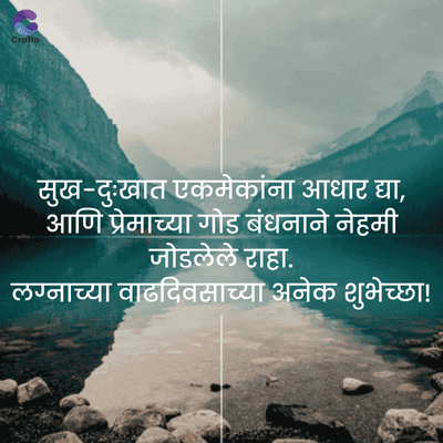 Crafto
सुख-दुःखात एकमेकांना आधार द्या,
आणि प्रेमाच्या गोड बंधनाने नेहमी
जोडलेले राहा.
लग्नाच्या वाढदिवसाच्या अनेक शुभेच्छा!