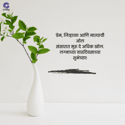 Crafte
प्रेम, जिव्हाळा आणि नात्याची
ओल
संसारात मुरू दे अधिक खोल.
लग्नाच्या वाढदिवसाच्या
શુભેચ્છા!