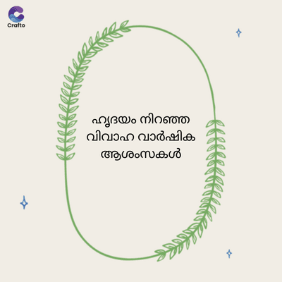G
Crafto
ഹൃദയം നിറഞ്ഞ
വിവാഹ വാർഷിക
ആശംസകൾ