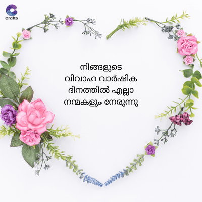 Crafto
നിങ്ങളുടെ
വിവാഹ വാർഷിക
ദിനത്തിൽ എല്ലാ
നന്മകളും നേരുന്നു