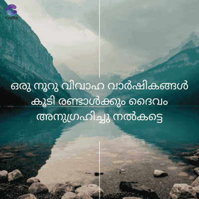 Crafto
ഒരു നൂറു വിവാഹ വാർഷികങ്ങൾ
കൂടി രണ്ടാൾക്കും ദൈവം
അനുഗ്രഹിച്ചു നൽകട്ടെ