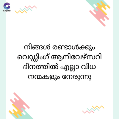 C
Crafto
നിങ്ങൾ രണ്ടാൾക്കും
വെഡ്ഡിംഗ് ആനിവേഴ്സറി
ദിനത്തിൽ എല്ലാ വിധ
നന്മകളും നേരുന്നു