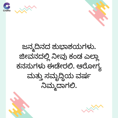 C
Crafto
ಜನ್ಮದಿನದ ಶುಭಾಶಯಗಳು.
ಜೀವನದಲ್ಲಿ ನೀವು ಕಂಡ ಎಲ್ಲಾ
ಕನಸುಗಳು ಈಡೇರಲಿ. ಆರೋಗ್ಯ
ಮತ್ತು ಸಮೃದ್ಧಿಯ ವರ್ಷ
ನಿಮ್ಮದಾಗಲಿ.