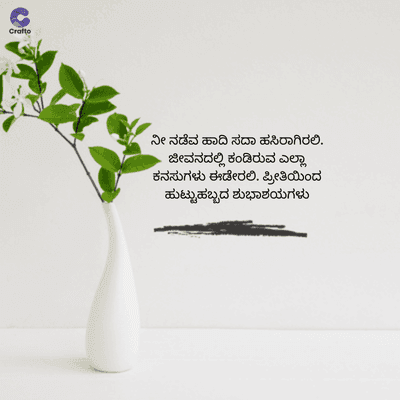 Crafto
ನೀ ನಡೆವ ಹಾದಿ ಸದಾ ಹಸಿರಾಗಿರಲಿ.
ಜೀವನದಲ್ಲಿ ಕಂಡಿರುವ ಎಲ್ಲಾ
ಕನಸುಗಳು ಈಡೇರಲಿ. ಪ್ರೀತಿಯಿಂದ
ಹುಟ್ಟುಹಬ್ಬದ ಶುಭಾಶಯಗಳು