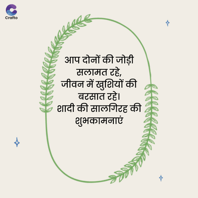 Crafto
x
8888
आप दोनों की जोड़ी
सलामत रहे,
जीवन में खुशियों की
बरसात रहे।
शादी की सालगिरह की
शुभकामनाएं