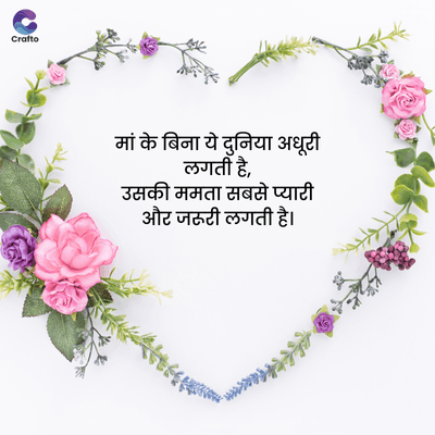 Crafto
मां के बिना ये दुनिया अधूटी
लगती है,
उसकी ममता सबसे प्यारी
और जरूरी लगती है।