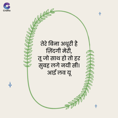 x
C
Crafto
तेरे बिना अधूरी है
ज़िंदगी मेरी,
तू जो साथ हो तो हर
सुबह लगे नयी सी।
आई लव यू