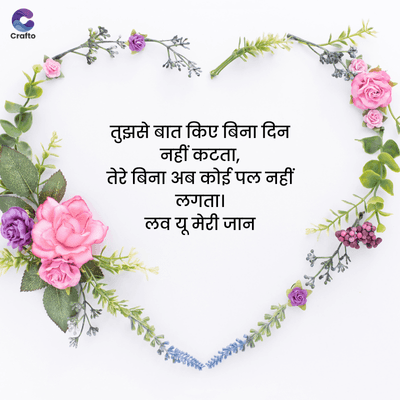 Crafto
तुझसे बात किए बिना दिन
नहीं कटता,
तेरे बिना अब कोई पल नहीं
लगता।
लव यू मेरी जान