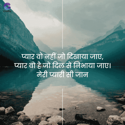 Crafto
प्यार वो नहीं जो दिखाया जाए,
प्यार वो है जो दिल से निभाया जाए।
मेरी प्यारी सी जान