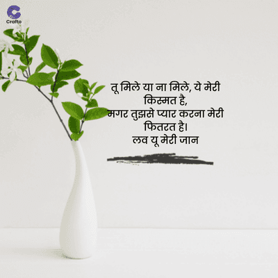 Crafte
तू मिले या ना मिले, ये मेरी
किस्मत है,
मगर तुझसे प्यार करना मेरी
फितरत है।
लव यू मेरी जान
