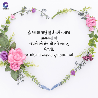 જ
Crafte
હું આશા રાખું છું કે તમે તમારા
જીવનમાં જે
ઇચ્છો છો તેનાથી તમે બમણું
મેળવો.
જન્મદિનની અઢળક શુભકામનાઓ
> g&t¥€sec