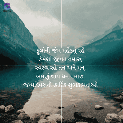 Crafto
ફૂલોની જેમ મહેકતું રહે
હંમેશાં જીવન તમારુ,
સ્વસ્થ રહે તન અને મન,
બમણું થાય ધન તમારુ.
જન્મદિવસની હાર્દિક શુભકામનાઓ