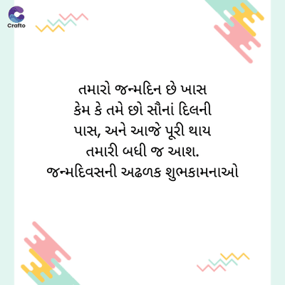 C
જ
Crafte
તમારો જન્મદિન છે ખાસ
કેમ કે તમે છો સૌનાં દિલની
પાસ, અને આજે પૂરી થાય
તમારી બધી જ આશ.
જન્મદિવસની અઢળક શુભકામનાઓ
પ્રાપ્ત