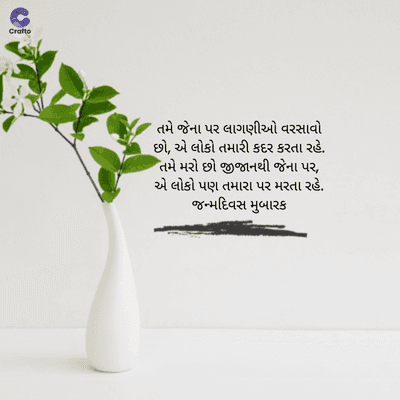 Crafte
તમે જેના પર લાગણીઓ વરસાવો
છો, એ લોકો તમારી કદર કરતા રહે.
તમે મરો છો જીજાનથી જેના પર,
એ લોકો પણ તમારા પર મરતા રહે.
જન્મદિવસ મુબારક
