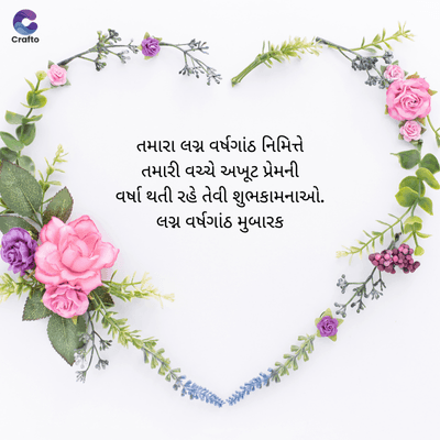 જ
Crafte
તમારા લગ્ન વર્ષગાંઠ નિમિત્તે
તમારી વચ્ચે અખૂટ પ્રેમની
વર્ષા થતી રહે તેવી શુભકામનાઓ.
લગ્ન વર્ષગાંઠ મુબારક
> g&t¥€sec
2