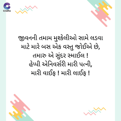 G
જ
Crafte
જીવનની તમામ મુશ્કેલીઓ સામે લડવા
માટે મારે બસ એક વસ્તુ જોઈએ છે,
તમારુ એ સુંદર સ્માઈલ !
હેપ્પી એનિવર્સરી મારી પત્ની,
મારી વાઈફ ! મારી લાઈફ !
પ્રાપ્ત