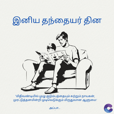 இனிய தந்தையர் தின
மிதிவண்டியில் முழு
குடும்பத்தையும் சுற்றும் நாயகன்,
முரட்டுத்தனமின்றி முடிவெடுக்கும் மிருதுவான ஆளுமை!
அப்பா...