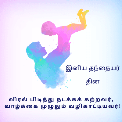 இனிய தந்தையர்
தின
விரல் பிடித்து நடக்கக் கற்றவர்,
வாழ்க்கை முழுதும் வழிகாட்டியவர்!