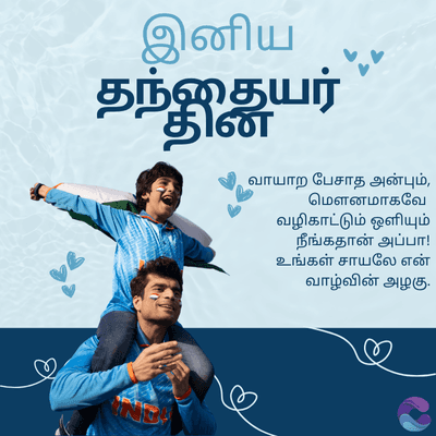 இனிய
தந்தையர்
வாயாற பேசாத அன்பும்,
மௌனமாகவே
வழிகாட்டும் ஒளியும்
நீங்கதான் அப்பா!
உங்கள் சாயலே என்
வாழ்வின் அழகு.