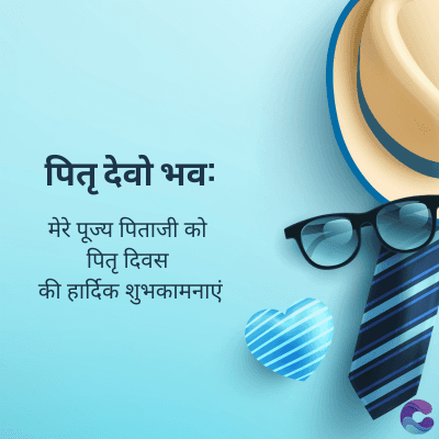 पितृ देवो भवः
मेरे पूज्य पिताजी को
पितृ दिवस
की हार्दिक शुभकामनाएं