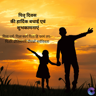 पितृ दिवस
की हार्दिक बधाई एवं
शुभकामनाएं
• पिता धर्मः पिता स्वर्ग पिता हि परमं तपः
पितरि प्रीतिमापत्रे प्रीयन्नों सर्वविवता