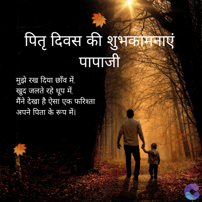 पितृ दिवस की शुभकामनाएं
मुझे रख दिया छाँव में
खुद जलते रहे धूप में,
पापाजी
मैंने देखा है ऐसा एक फरिश्ता
अपने पिता के रूप में।