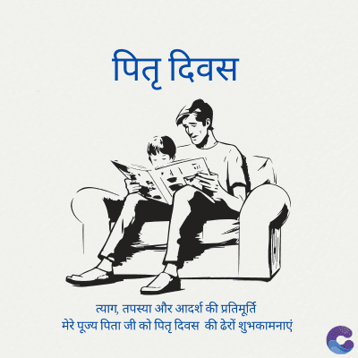 पितृ दिवस
त्याग, तपस्या और आदर्श की प्रतिमूर्ति
मेरे पूज्य पिता जी को पितृ दिवस की ढेरों शुभकामनाएं