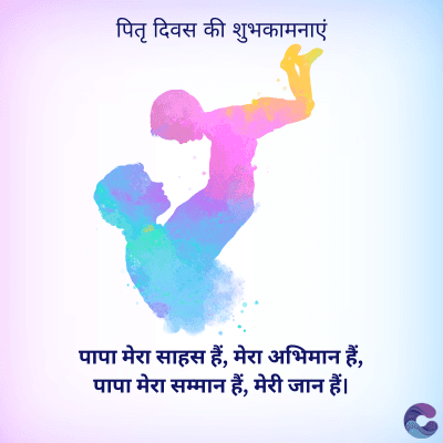 पितृ दिवस की शुभकामनाएं
पापा मेरा साहस हैं, मेरा अभिमान हैं,
पापा मेरा सम्मान हैं, मेरी जान हैं।