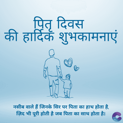 पितृ दिवस
की हार्दिक शुभकामनाएं
नसीब वाले हैं जिनके सिर पर पिता का हाथ होता है,
ज़िद भी पूरी होती है जब पिता का साथ होता है।