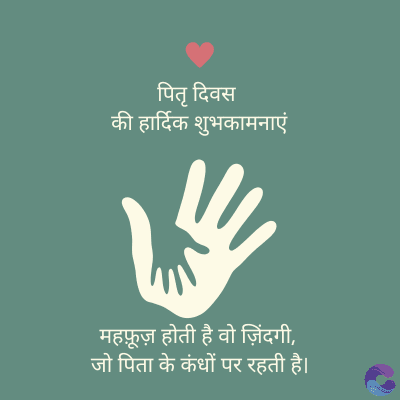 पितृ दिवस
की हार्दिक शुभकामनाएं
महफ़ूज़ होती है वो जिंदगी,
जो पिता के कंधों पर रहती है।