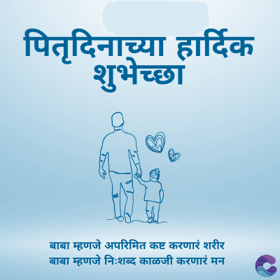 पितृदिनाच्या हार्दिक
शुभेच्छा
बाबा म्हणजे अपरिमित कष्ट करणारं शरीर
बाबा म्हणजे निःशब्द काळजी करणारं मन