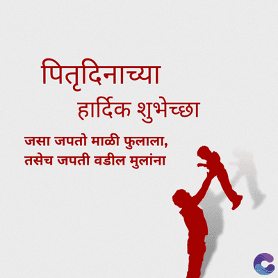 पितृदिनाच्या
हार्दिक शुभेच्छा
जसा जपतो माळी फुलाला,
तसेच जपती वडील मुलांना
