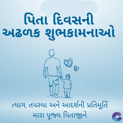 પિતા દિવસની
અઢળક શુભકામનાઓ
ત્યાગ, તપસ્યા અને આદર્શની પ્રતિમૂર્તિ
મારા પૂજ્ય પિતાજીને
