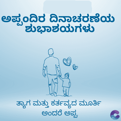 ಅಪ್ಪಂದಿರ ದಿನಾಚರಣೆಯ
ಶುಭಾಶಯಗಳು
ತ್ಯಾಗ ಮತ್ತು ಕರ್ತವ್ಯದ ಮೂರ್ತಿ
ಅಂದರೆ ಅಪ್ಪ.