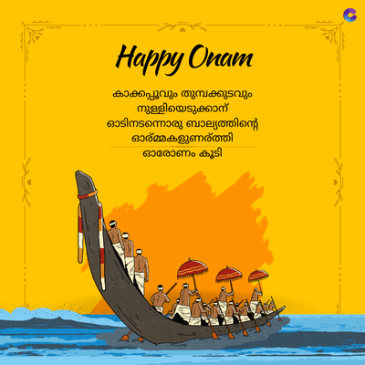 Happy Onam
കാക്കപ്പൂവും തുമ്പക്കുടവും
നുള്ളിയെടുക്കാന്
ഓടിനടന്നൊരു ബാല്യത്തിന്റെ
ഓര്മ്മകളുണര്ത്തി
ഓരോണം കൂടി
