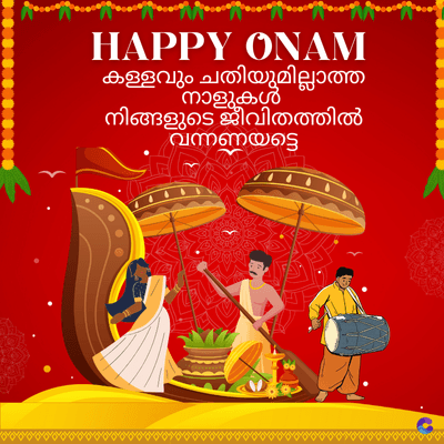 HAPPY ONAM
കള്ളവും ചതിയുമില്ലാത്ത
നാളുകൾ
നിങ്ങളുടെ ജീവിതത്തിൽ
വന്നണയട്ടെ
