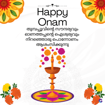Happy
Onam
തുമ്പപ്പൂവിന്റെ സൗന്ദര്യവും
ഓണത്തപ്പന്റെ ഐശ്വര്യവും
നിറഞ്ഞൊരു പൊന്നോണം
ആശംസിക്കുന്നു