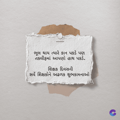ભૂલ થાય ત્યારે કાન પકડે પણ
તકલીફમાં આપણો હાથ પકડે.
શિક્ષક દિવસની
સર્વે શિક્ષકોને અઢળક શુભકામનાઓ