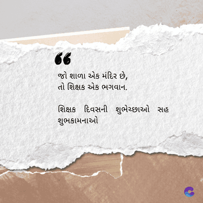 6
જો શાળા એક મંદિર છે,
તો શિક્ષક એક ભગવાન.
શિક્ષક દિવસની શુભેચ્છાઓ સહ
શુભકામનાઓ