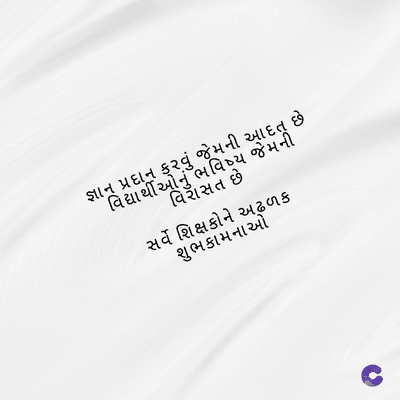 જ્ઞાન પ્રદાન ક્વું જેમની આદત છે
વિદ્યાર્થીઓનું
ભવિષ્ય જેમની
વિરાસત છે
સર્વે શિક્ષકોને અઢળક
શુભકામનાઓ