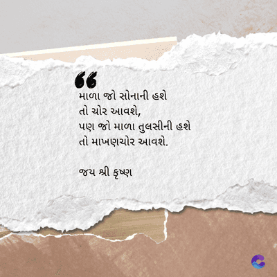માળા જો સોનાની હશે
તો ચોર આવશે,
પણ જો માળા તુલસીની હશે
તો માખણચોર આવશે.
જય શ્રી કૃષ્ણ