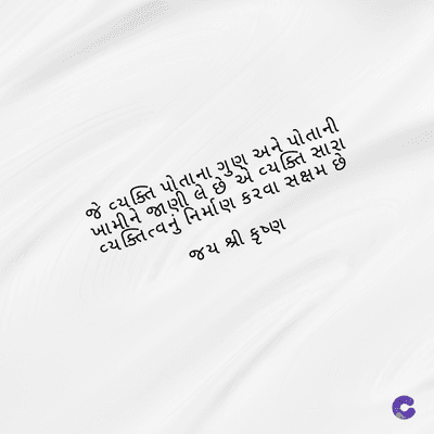 વ્યક્તિ
પોતાની
ખામીને જાણીતા છે૩એ વ્યક્તિ સારા
વ્યક્તિત્વનું નિર્માણ ક૨વા સક્ષમ છે
જય શ્રી કૃષ્ણ