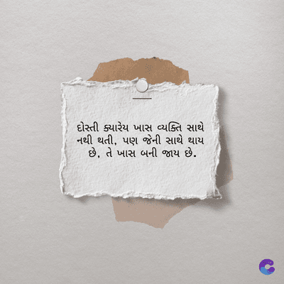 દોસ્તી ક્યારેય ખાસ વ્યક્તિ સાથે
નથી થતી, પણ જેની સાથે થાય
છે, તે ખાસ બની જાય છે.