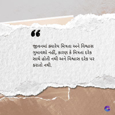 66
જીવનમાં ક્યારેય મિત્રતા અને વિશ્વાસ
ગુમાવશો નહીં, કારણ કે મિત્રતા દરેક
સાથે હોતી નથી અને વિશ્વાસ દરેક પર
કરાતો નથી.